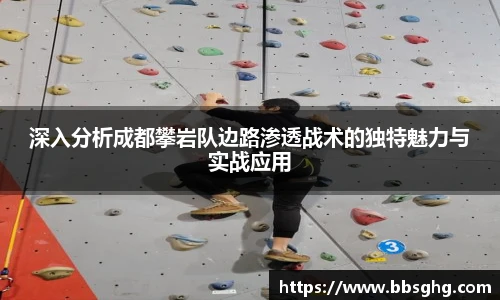 深入分析成都攀岩队边路渗透战术的独特魅力与实战应用