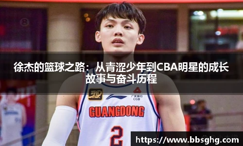 徐杰的篮球之路：从青涩少年到CBA明星的成长故事与奋斗历程