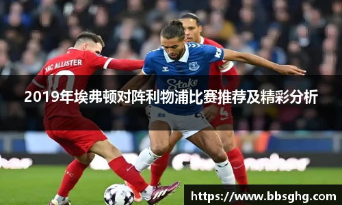 2019年埃弗顿对阵利物浦比赛推荐及精彩分析