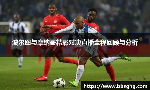 波尔图与摩纳哥精彩对决直播全程回顾与分析